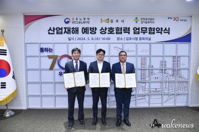 김포시- 고용노동부 부천지청 – 안전보건공단 중부지사 업무협약 체결