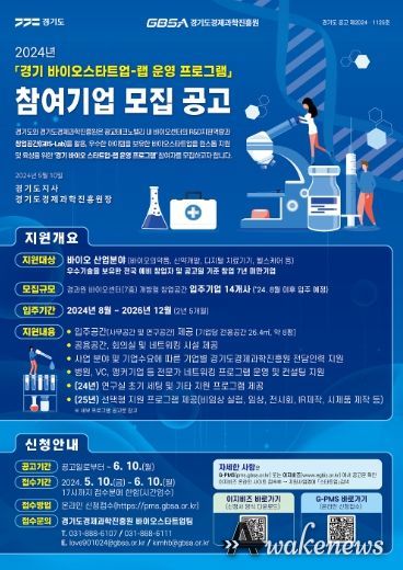 경기 바이오 스타트업 랩 운영 프로그램 포스터