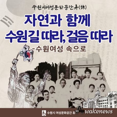 ‘자연과 함께 수원길 따라, 걸음따라- 수원여성 속으로’ 홍보물