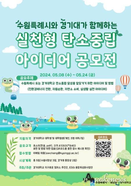 수원시와 경기대가 함께하는 실천형 탄소중립 아이디어공모전 포스터