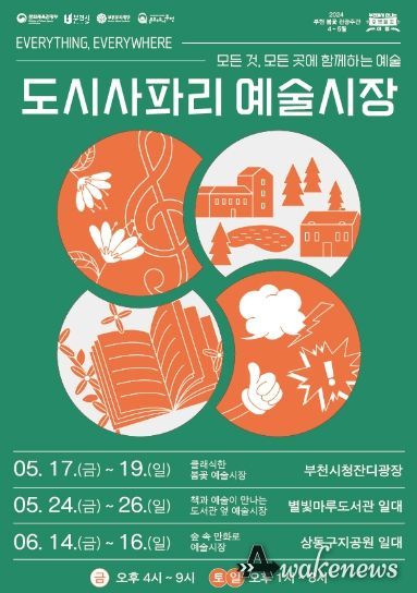 2024년 ‘도시사파리 예술시장’ 홍보 포스터