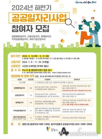 광명시는 5월 16일부터 21일까지 ‘2024년 하반기 공공일자리사업’ 참여자 550명을 모집한다