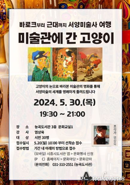 바로크부터 근대까지, 서양미술사로 떠나는 여행 시흥시 능곡도서관, '미술관에 간 고양이'