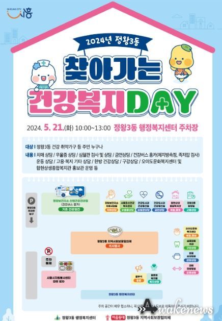 시흥시 정왕3동, '찾아가는 건강 복지 데이' 추진...촘촘한 마을 복지 실현