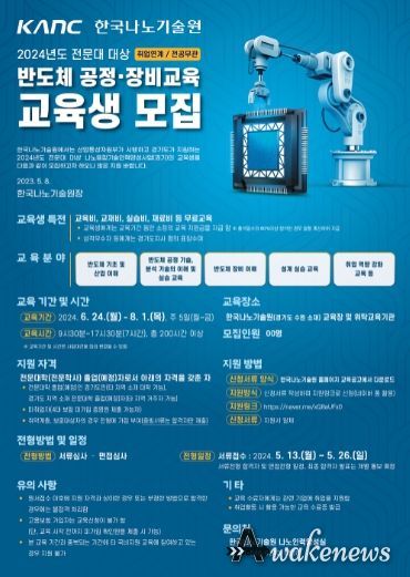 2024년도 반도체 공정 및 장비 교육 프로그램 참가자 모집 포스터