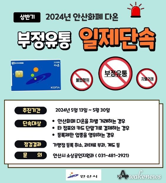 안산시, ‘안산화폐 다온’부정 유통 일제 단속 나선다