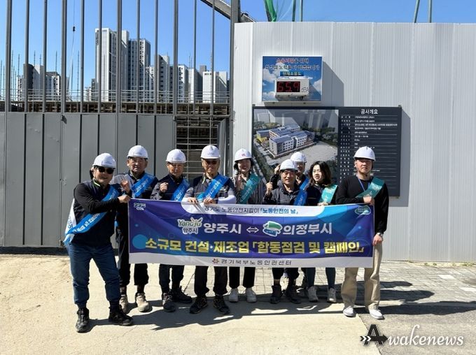 의정부시, 양주시와 건설현장 합동점검 및 산재예방 캠페인