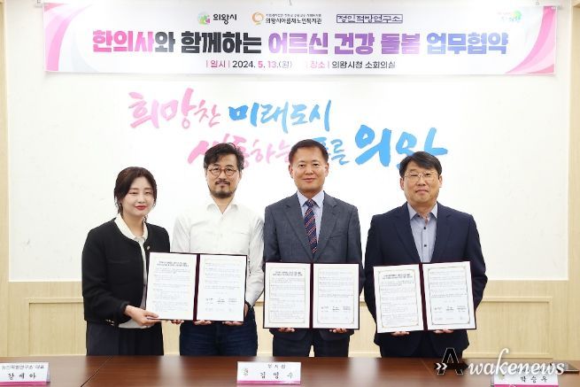 의왕시·정인적방연구소·아름채노인복지관 '한방 건강 상담 및 상비약 지원' 사업 맞손