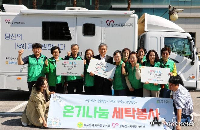 동두천시 새마을부녀회, 온기 나눔 세탁 봉사 실시