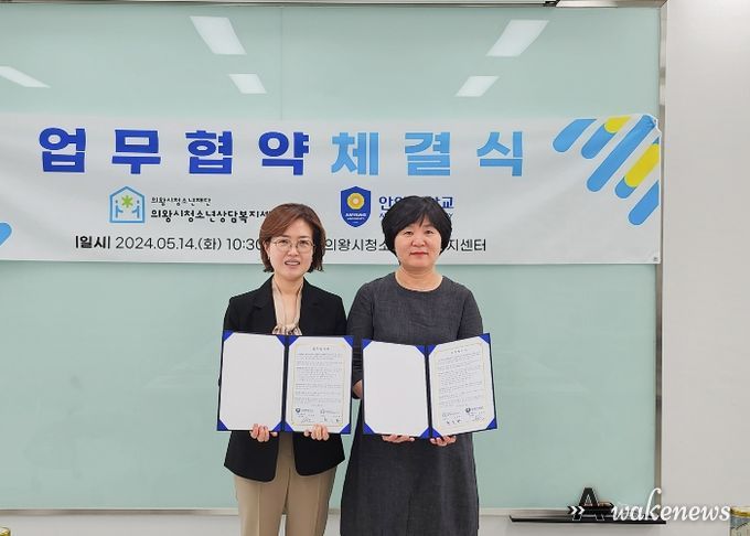 의왕시청소년상담복지센터, 안양대학교 학생상담센터와 업무협약 체결