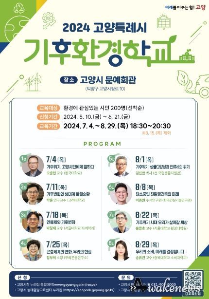 2024 고양시 기후환경학교 '학자에게 듣다, 기후 위기 현재와 미래' 운영