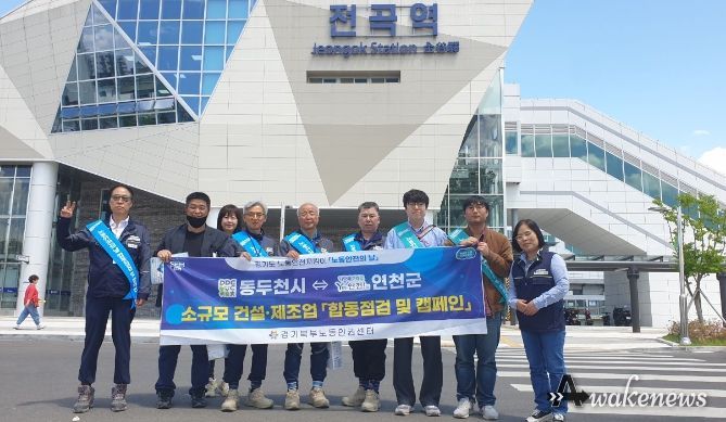 연천군-동두천시, 산재예방 합동점검 및 캠페인 진행