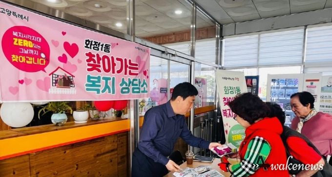 고양시 화정1동, 찾아가는 복지상담소 운영