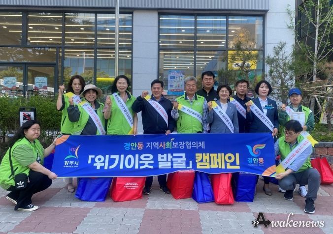 광주시 경안동 지역사회보장협의체, 위기이웃 발굴 거리 캠페인 실시