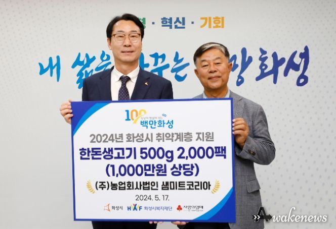 ㈜샘미트코리아, 화성시 취약계층에 1천만 원 상당 한돈생고기 후원
