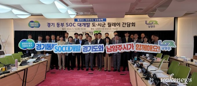 경기 동부 SOC 대개발 남양주시 현장 간담회