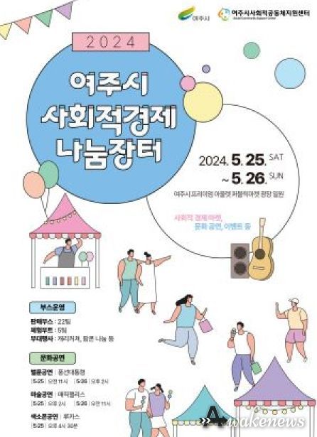 여주시, 2024년 사회적경제 나눔장터 열다