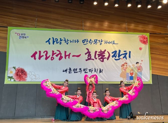 한국생활개선포천시연합회, 포천시 내촌면 효잔치 부채춤 공연 봉사 실천
