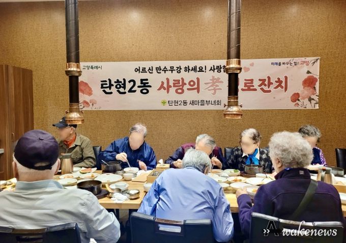 고양시 탄현2동, 효(孝) 경로잔치 5년 만의 개최