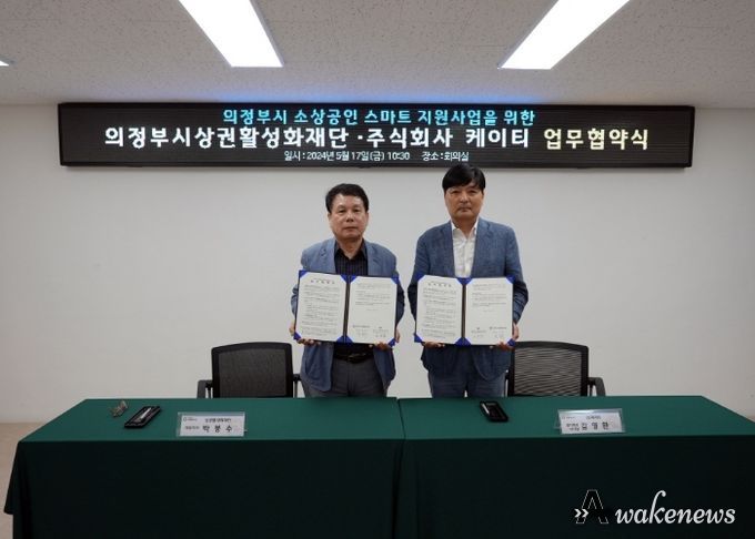 의정부시상권활성화재단·KT‘의정부시 소상공인 스마트지원사업을 위한 업무 협약’체결