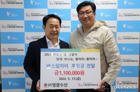 광명시 철산종합사회복지관 어르신 나들이를 위해 ㈜영광수산에서 후원금을 전달했다