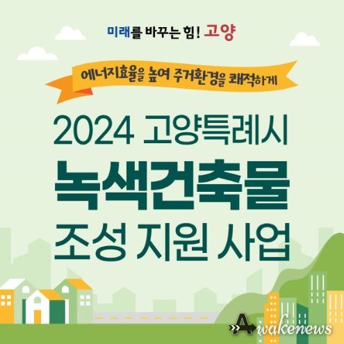 1. 2024 고양특례시 녹색건축물 조성 지원사업 홍보문