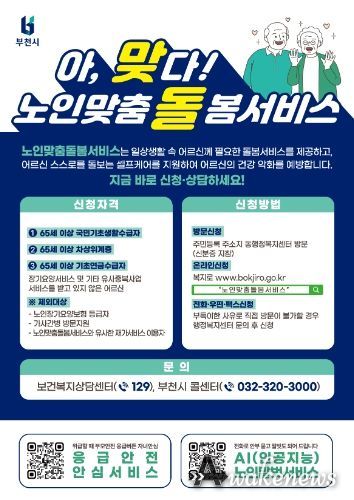 노인맞춤돌봄서비스 사업 홍보 포스터