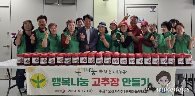 오산시 신장1동, 새마을 부녀회에서 ‘행복나눔 고추장 만들기’실시