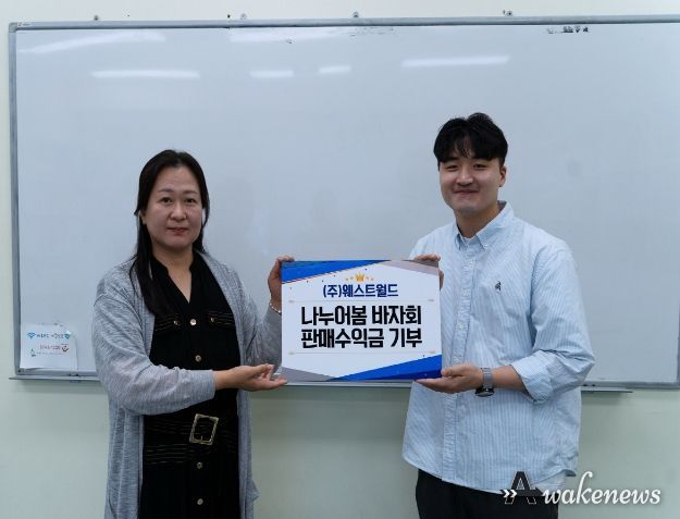 ㈜웨스트월드‘나누어봄 바자회' 판매수익금 전달식