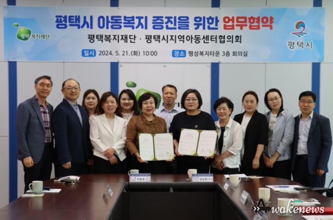 평택복지재단 평택시지역아동센터협의회 업무협약