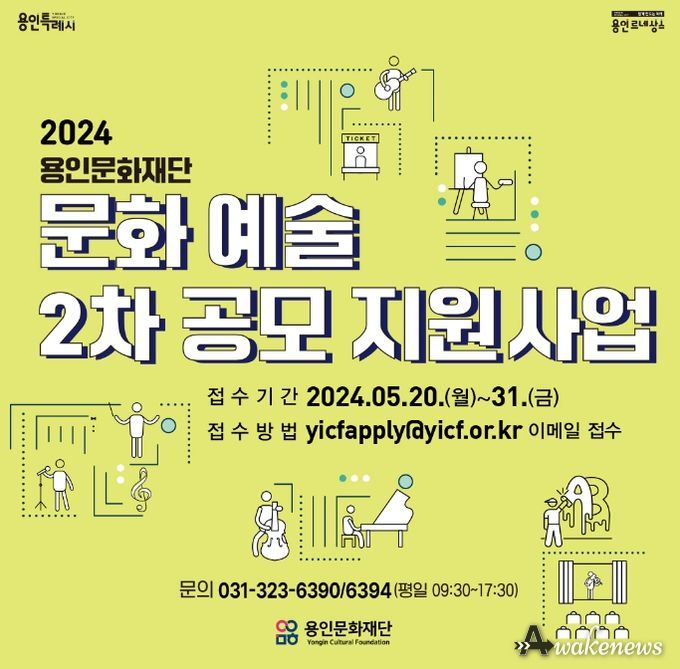 '2024년 용인문화재단 문화예술 2차 공모 지원사업' 접수 실시