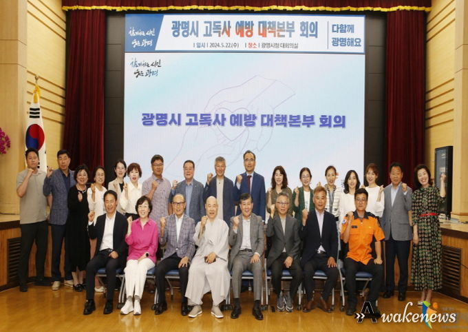 광명시는 지난 22일 시청 대회의실에서 고독사 예방과 사회적 고립가구 지원을 위한 민관협력체계인 ‘광명시 고독사 예방 대책본부’ 회의를 개최했다.