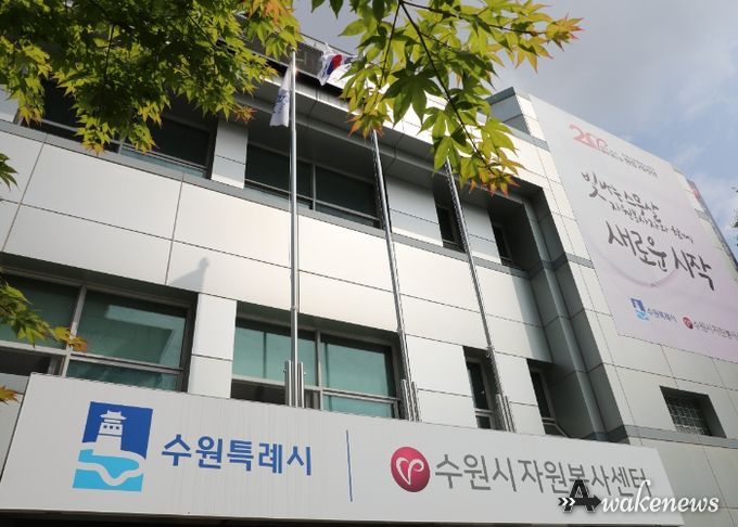 수원시자원봉사센터 전경.