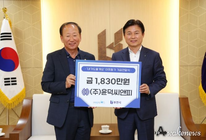 ㈜윤덕씨앤피는 지난 4일 부천시 취약계층을 돕기 위해 1,830만원을 기탁했다. 조용익 부천시장(오른쪽)과 배용규 ㈜윤덕씨앤피 대표이사 기념사진