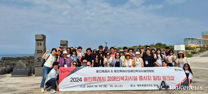 용인특례시 장애인복지시설 힐링 워크숍