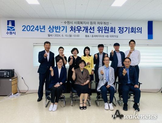 ‘2024 사회복지사 등의 처우개선위원회’ 위원들이 회의 후 기념촬영을 하고 있다.