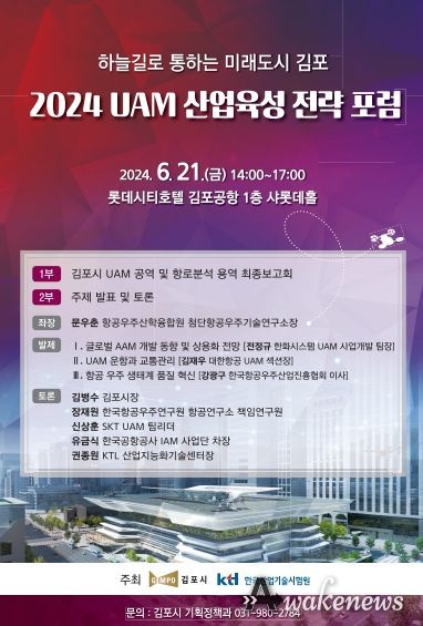 ‘2024 UAM 산업육성 전략 포럼’ 포스터
