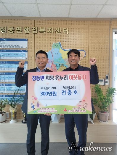 점동면 덕평2리 전충호, 이웃돕기 성금 300만원 기탁