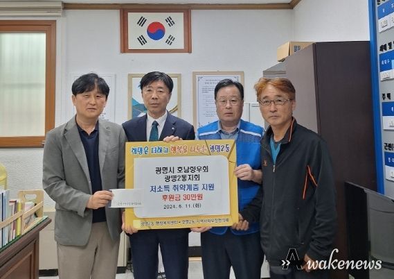 광명시 호남향우회 광명2동지회는 지난 11일 취약계층을 위해 현금 30만 원을 동 지역사회보장협의체에 전달했다.