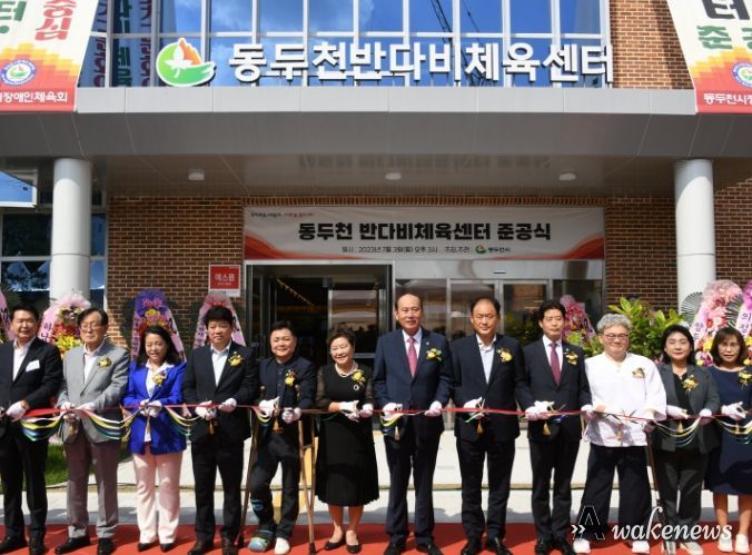 동두천 반다비체육센터 준공식