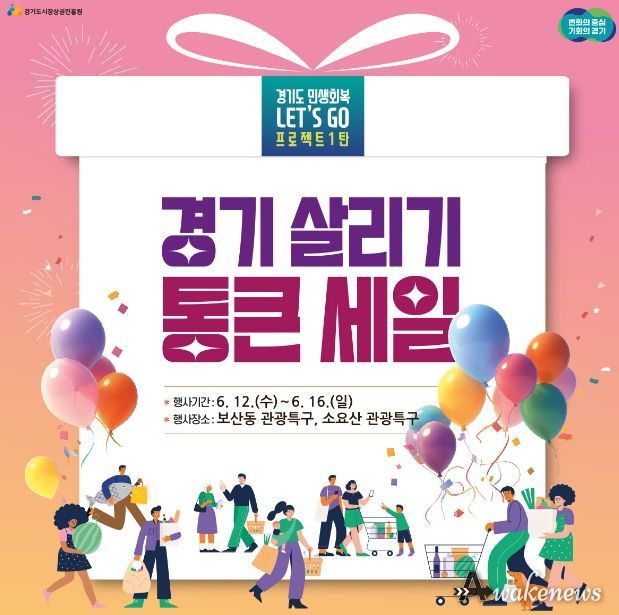 동두천시, 12일부터 ‘경기 살리기 통 큰 세일’ 개최로 지역 경제 활성화