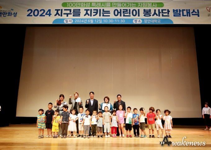 화성시, ‘지구를 지키는 어린이 봉사단’ 발대식 개최