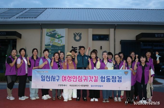 일산서구 여성안심 귀갓길 합동점검 후 기념촬영