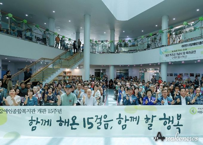 이천시장애인종합복지관, 개관 15주년 기념식 진행