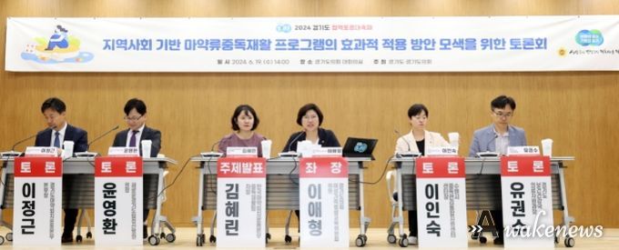 지역사회 기반 마약류 중독재활 프로그램 적용방안 토론회