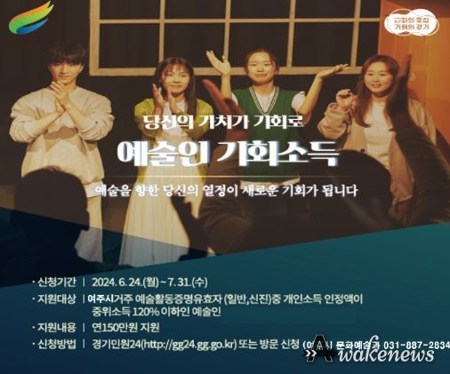 여주시, ‘2024 경기도 예술인 기회소득’ 접수