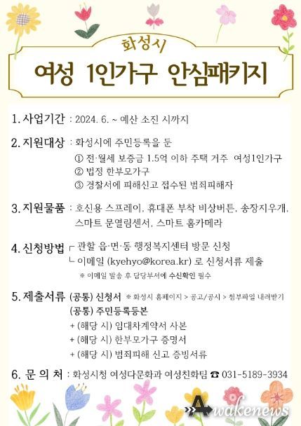 화성시, 여성 1인 가구 대상 안심패키지 지원