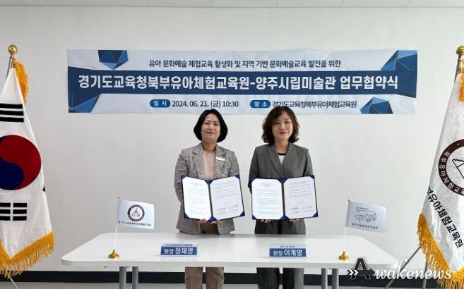 양주시립미술관, 경기도교육청북부유아체험교육원과 업무협약(MOU) 체결
