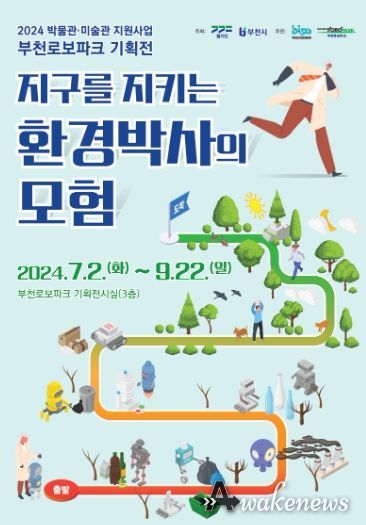 부천로보파크 ‘지구를 지키는 환경박사의 모험’ 포스터