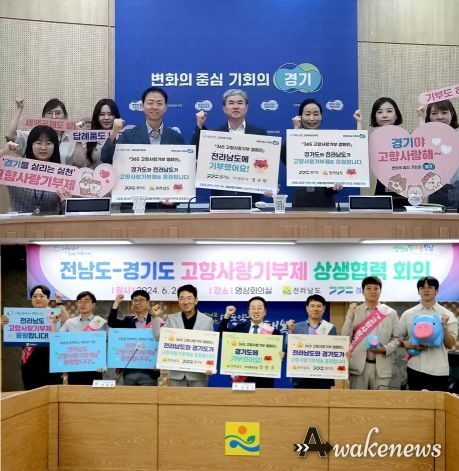 경기+전남 고향사랑기부제 상호기부 위해 맞손잡아